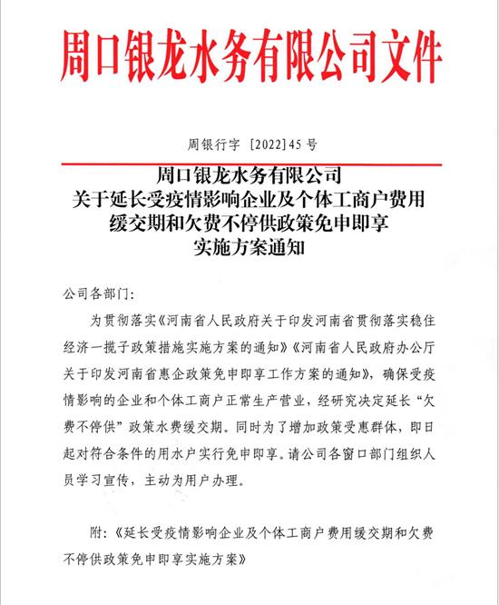 關于延長受疫情影響企業(yè)及個體工商戶費用緩繳期和欠費不停供政策免申即享實施方案通知