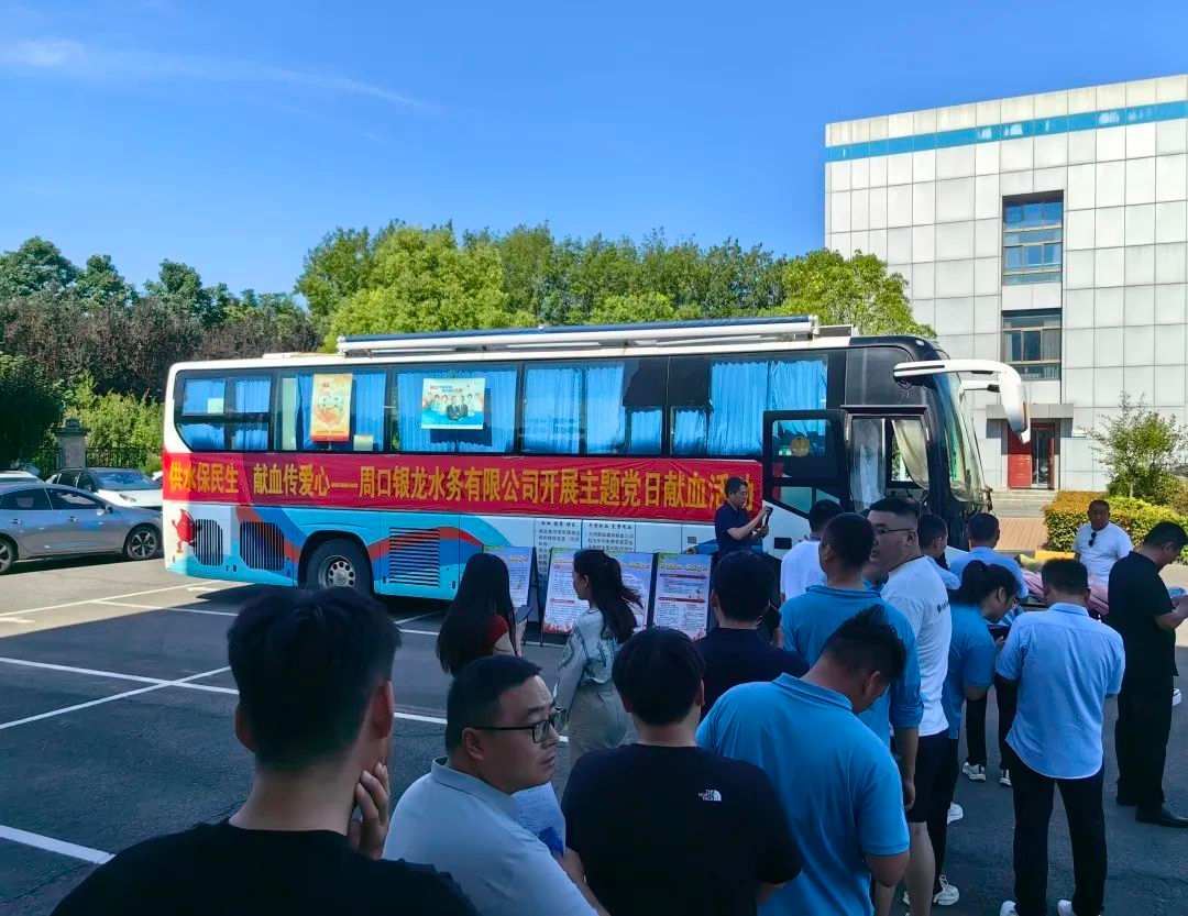供水保民生，獻血傳愛心--周口銀龍水務有限公司開展主題黨日獻血活動